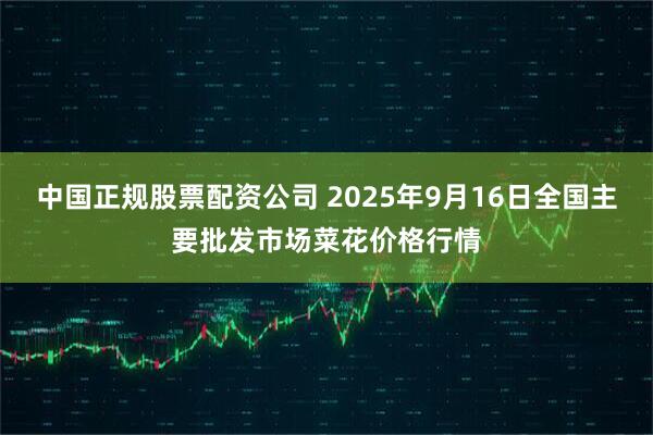 中国正规股票配资公司 2025年9月16日全国主要批发市场菜花价格行情