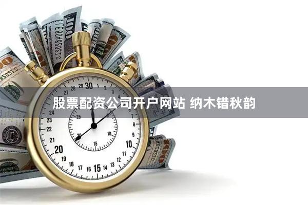股票配资公司开户网站 纳木错秋韵