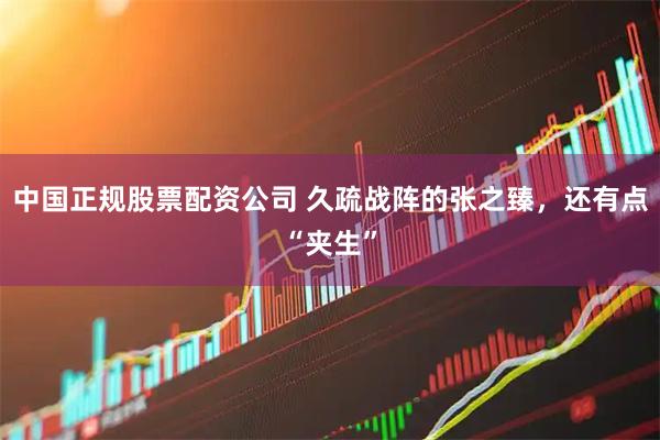 中国正规股票配资公司 久疏战阵的张之臻，还有点“夹生”